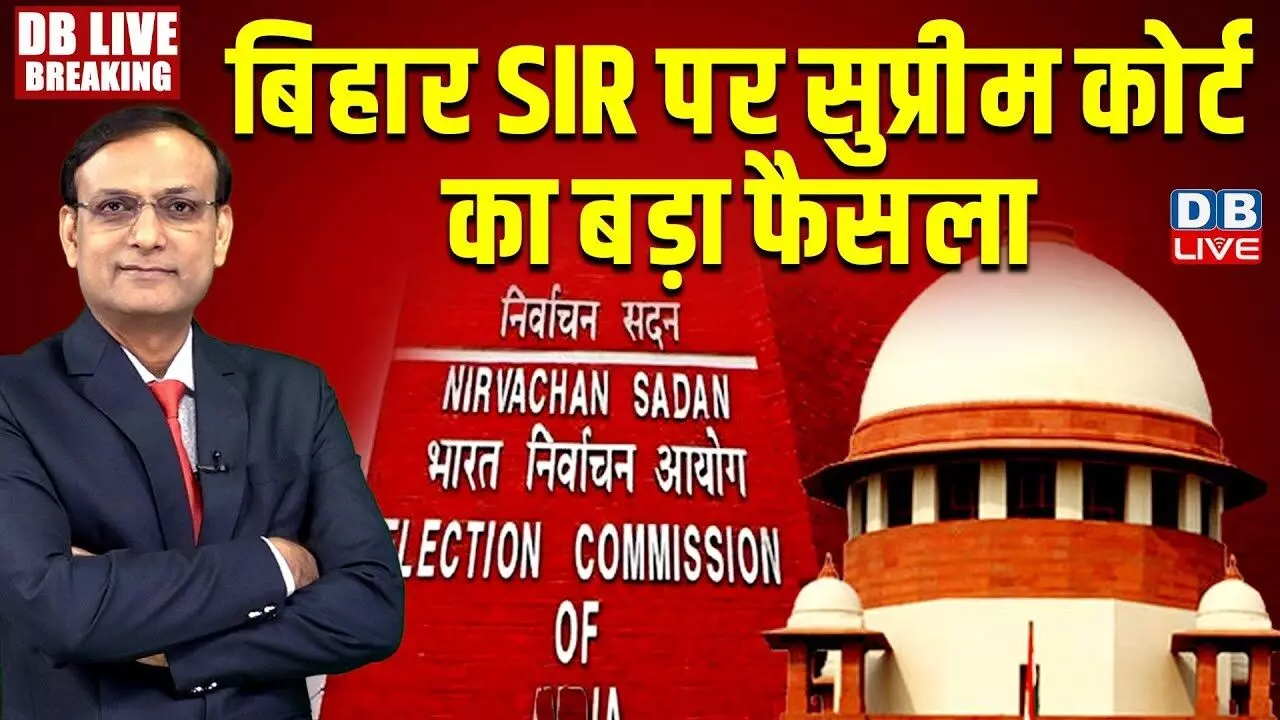 बिहार एसआईआर पर सुप्रीम कोर्ट का बड़ा फैसला, 7 अक्टूबर को होगी अगली सुनवाई बिहार एसआईआर पर सुप्रीम कोर्ट का बड़ा फैसला, 7 अक्टूबर को होगी अगली सुनवाई