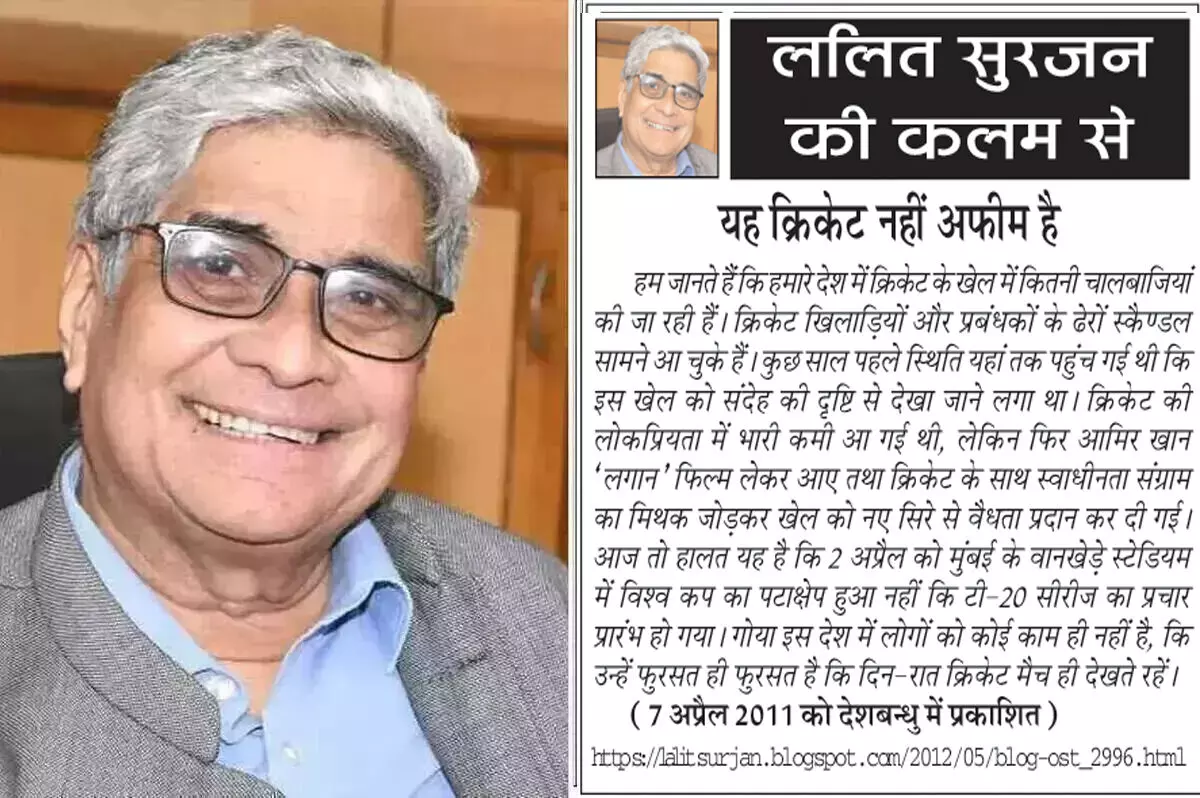 ललित सुरजन की कलम से - यह क्रिकेट नहीं अफीम है ललित सुरजन की कलम से - यह क्रिकेट नहीं अफीम है
