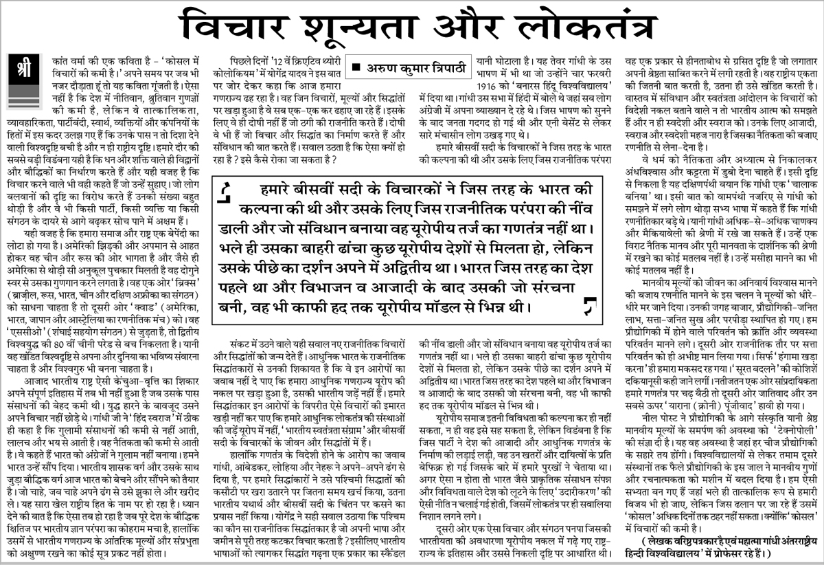 विचार शून्यता और लोकतंत्र