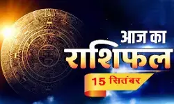 आज का राशिफल आज का राशिफल