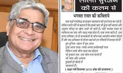 ललित सुरजन की कलम से - भगवत रावत की कविताये