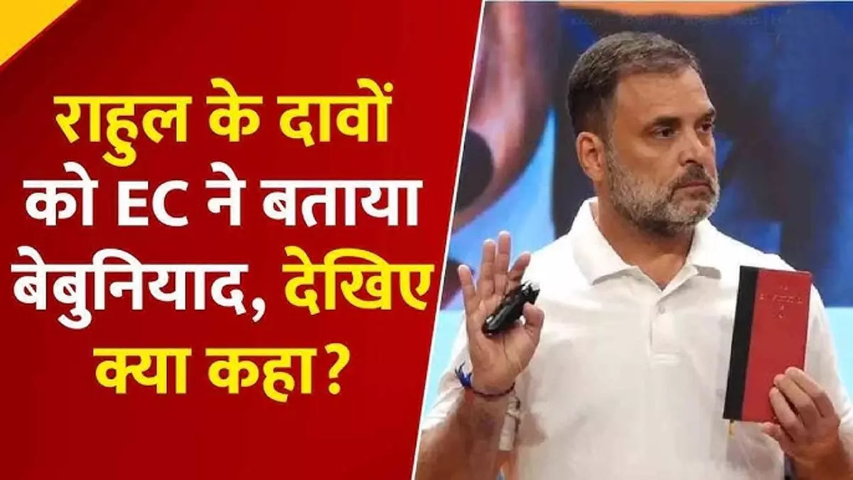चुनाव आयोग ने राहुल गांधी के वोट डिलीट आरोपों को बताया ‘बेबुनियाद और गलत’ चुनाव आयोग ने राहुल गांधी के वोट डिलीट आरोपों को बताया ‘बेबुनियाद और गलत’