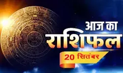 आज का राशिफल आज का राशिफल