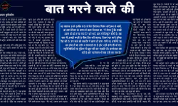 बात मरने वाले की