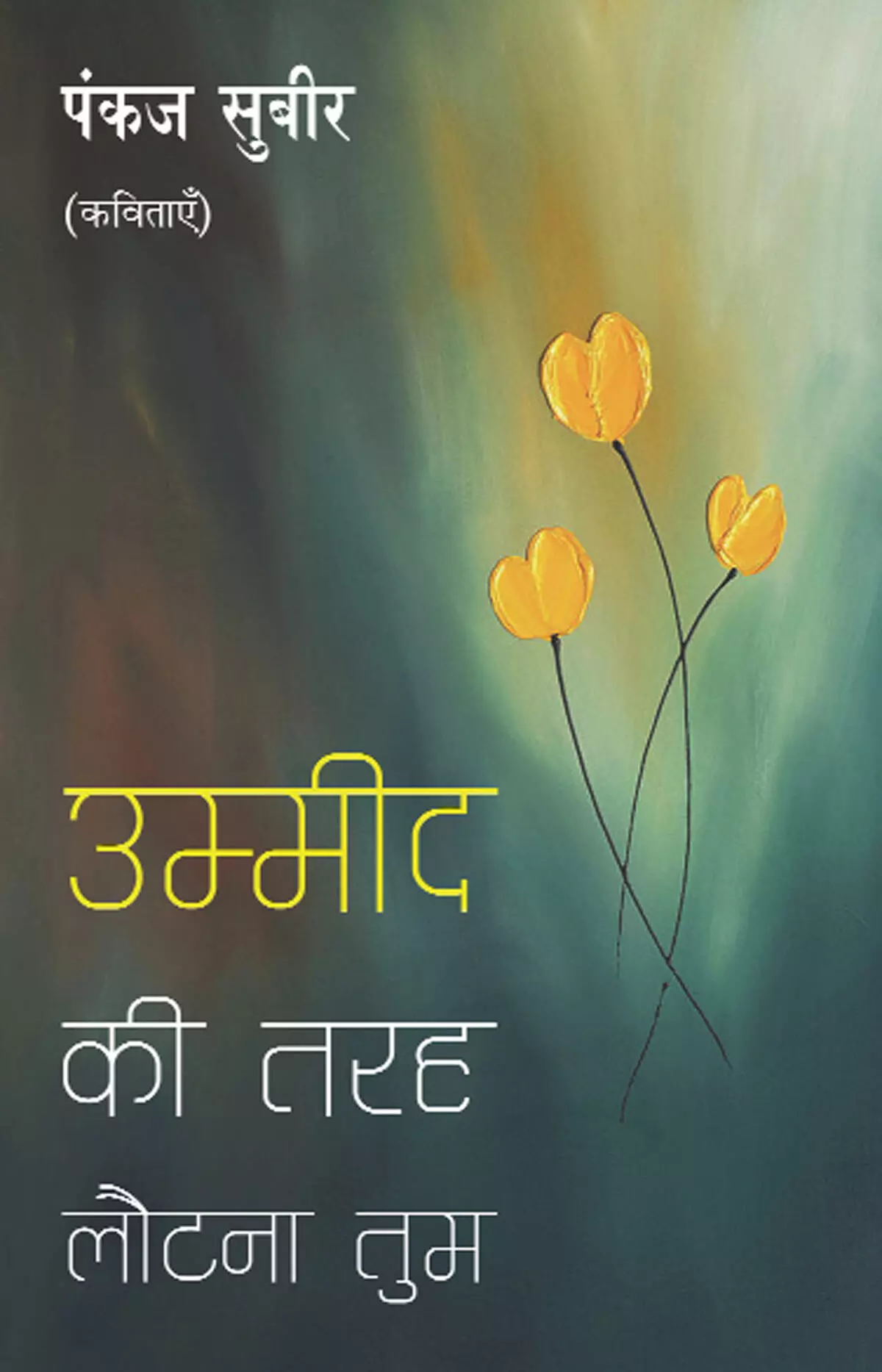 मानवीय संवेदनाओं, रिश्तों, पीड़ा और पुनर्जीवन की आकांक्षा का दस्तावेज़