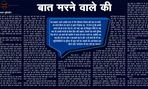 बात मरने वाले की बात मरने वाले की