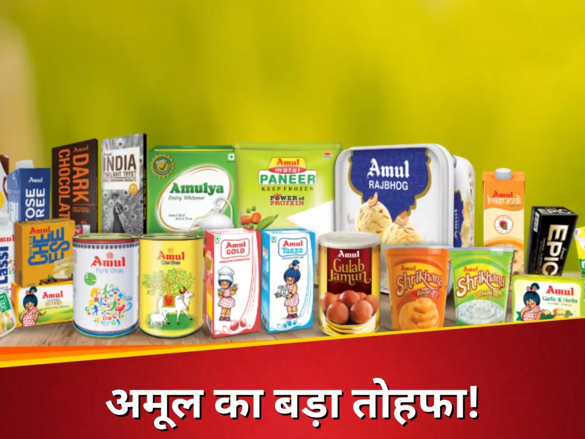 अमूल ने 700 से अधिक उत्पादों के दाम घटाए, जानें कौन सी चीज हुई कितनी सस्ती अमूल ने 700 से अधिक उत्पादों के दाम घटाए, जानें कौन सी चीज हुई कितनी सस्ती