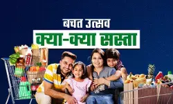 जीएसटी बचत उत्सव : जीएसटी 2.0 लागू , जानें क्या सस्ता और क्या हुआ महंगा? जीएसटी बचत उत्सव : जीएसटी 2.0 लागू , जानें क्या सस्ता और क्या हुआ महंगा?