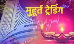 दीपावली पर इस बार शाम को नहीं होगी मुहूर्त ट्रेडिंग, जारी हुआ शेड्यूल