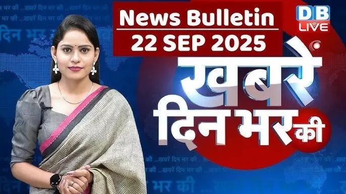 22 सितंबर के ताजा समाचार और अपडेट्स