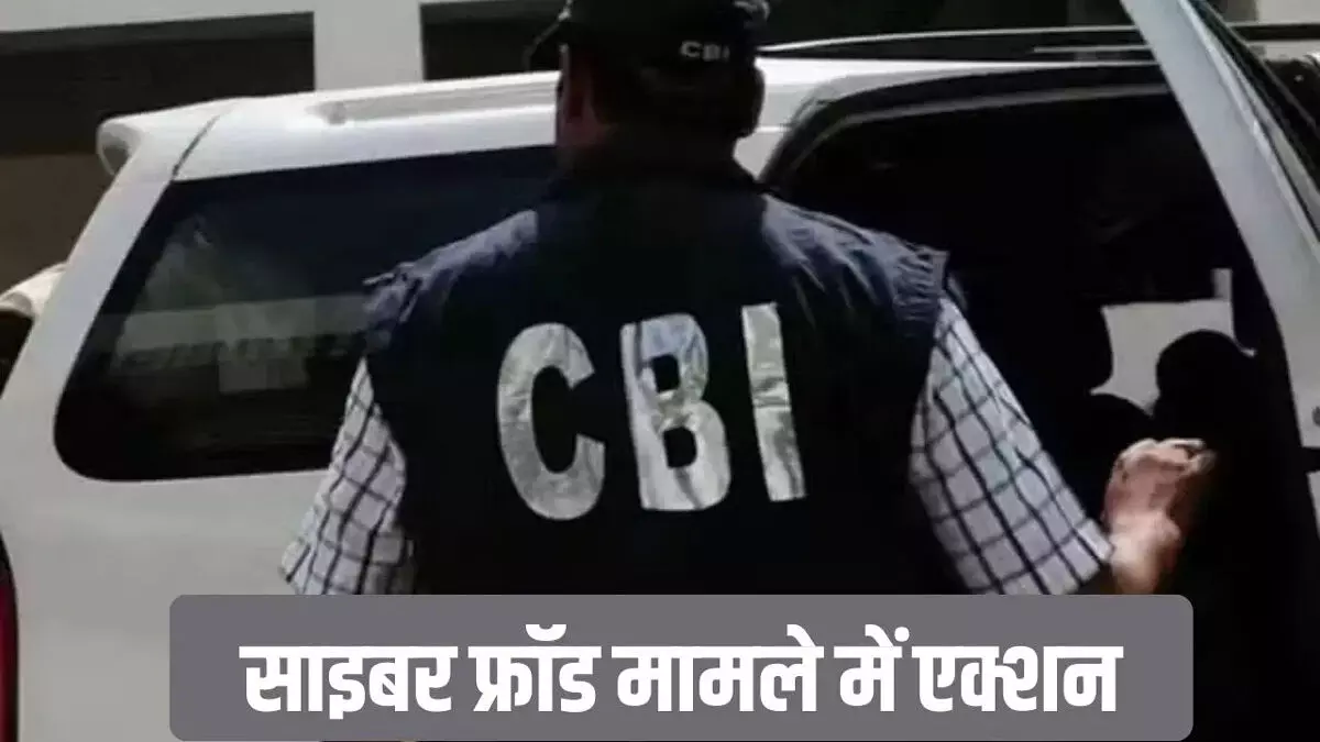 सीबीआई ने ₹3.81 करोड़ की साइबर ठगी मामले में फरार आरोपी नीरज को किया गिरफ्तार सीबीआई ने ₹3.81 करोड़ की साइबर ठगी मामले में फरार आरोपी नीरज को किया गिरफ्तार