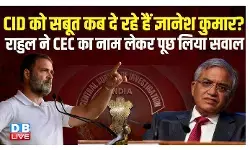 सीआईडी को सबूत कब दे रहे हैं ज्ञानेश कुमार ? : राहुल गांधी सीआईडी को सबूत कब दे रहे हैं ज्ञानेश कुमार ? : राहुल गांधी