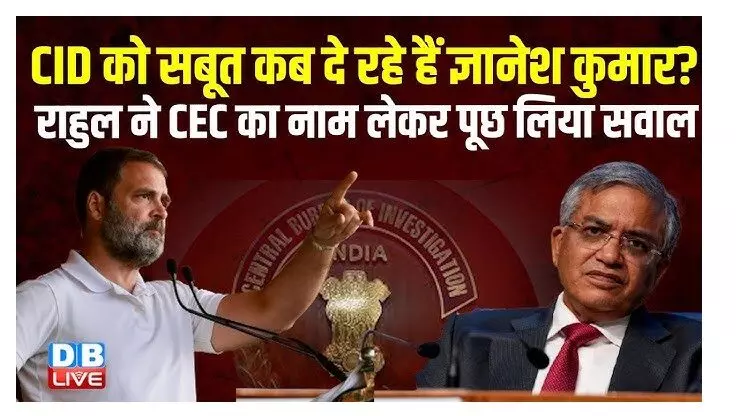  सीआईडी को सबूत कब दे रहे हैं ज्ञानेश कुमार ?  : राहुल गांधी