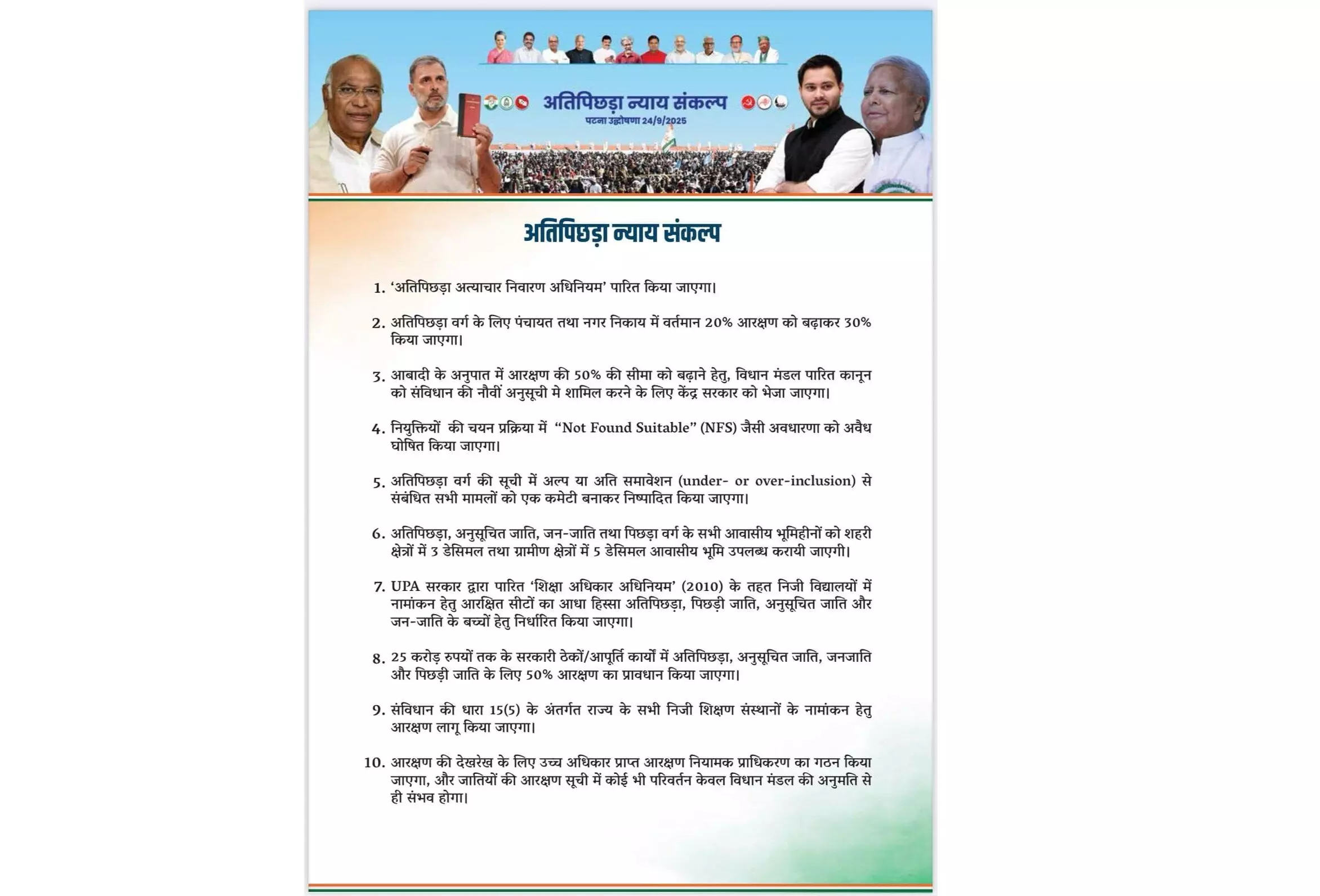 अति पिछड़ा न्याय संकल्प नाम से महागठबंधन ने अपना पहला चुनावी घोषणापत्र किया जारी, किए कई बड़े वादे