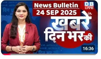 24 सितंबर के ताजा समाचार और अपडेट्स