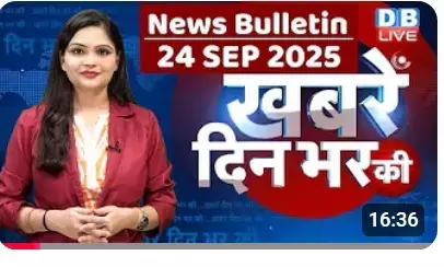 24 सितंबर के ताजा समाचार और अपडेट्स