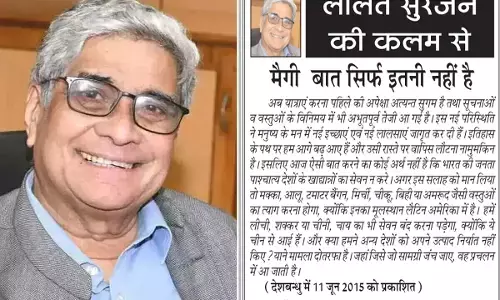 ललित सुरजन की कलम से - मैगी बात सिर्फ इतनी नहीं है ललित सुरजन की कलम से - मैगी बात सिर्फ इतनी नहीं है