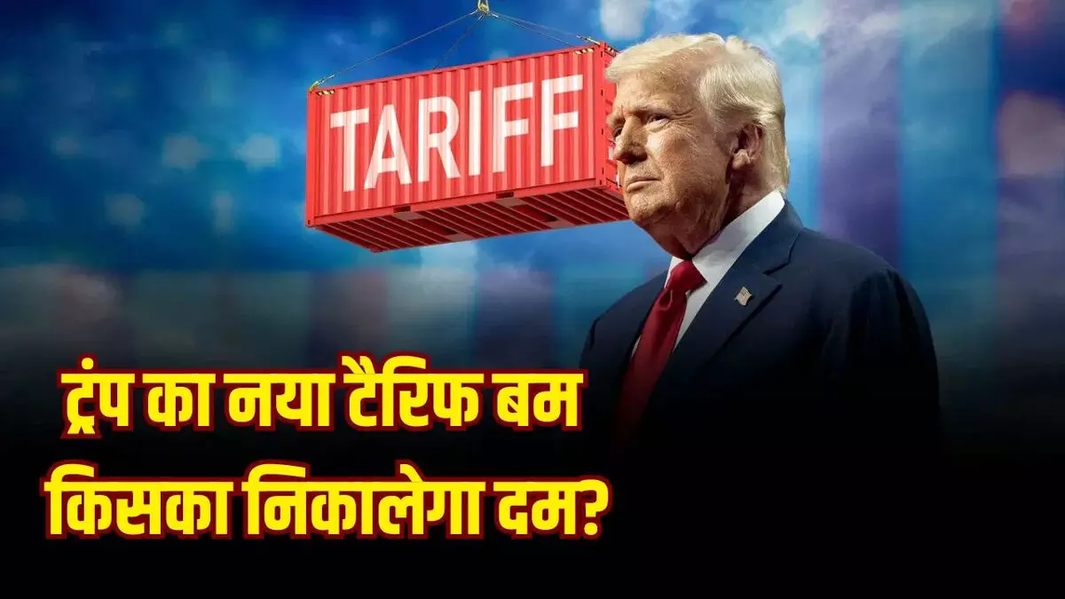 ट्रंप का टैरिफ बम : विदेशी दवाओं, ट्रकों और फर्नीचर पर भारी आयात शुल्क