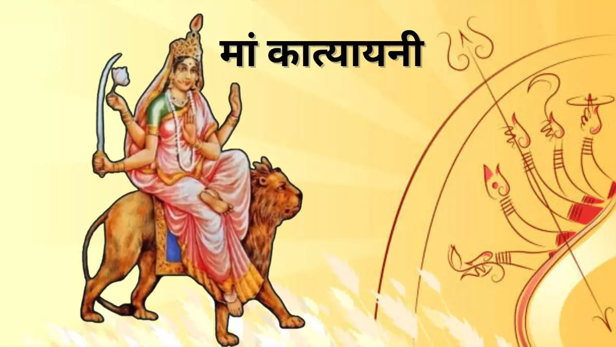नवरात्रि के छठे दिन मां कात्यायनी की पूजा से खुलेंगे भाग्य के द्वार, जानें पूजा विधि और महत्व
