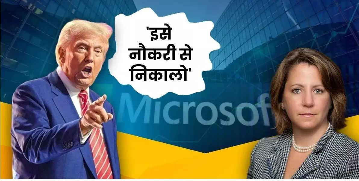 ट्रंप ने माइक्रोसॉफ्ट से ग्लोबल अफेयर्स हेड लिसा मोनाको को नौकरी से निकालने का किया आग्रह, कहा- भ्रष्ट और अमेरिकी राष्ट्रीय सुरक्षा के लिए खतरा
