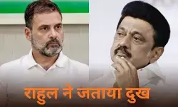 करूर भगदड़ पर राहुल गांधी ने जताई चिंता, सीएम स्टालिन को किया फोन करूर भगदड़ पर राहुल गांधी ने जताई चिंता, सीएम स्टालिन को किया फोन