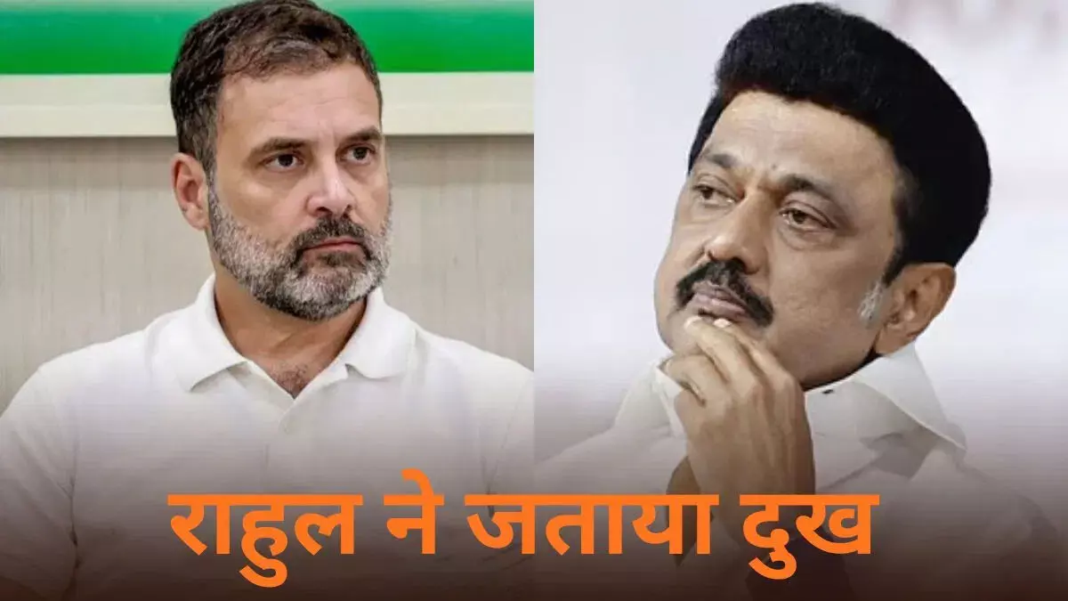 करूर भगदड़ पर राहुल गांधी ने जताई चिंता, सीएम स्टालिन को किया फोन करूर भगदड़ पर राहुल गांधी ने जताई चिंता, सीएम स्टालिन को किया फोन