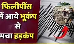 फिलीपींस में 6.7 तीव्रता के भूकंप ने मचाई भारी तबाही, 19 की मौत और भारी तबाही