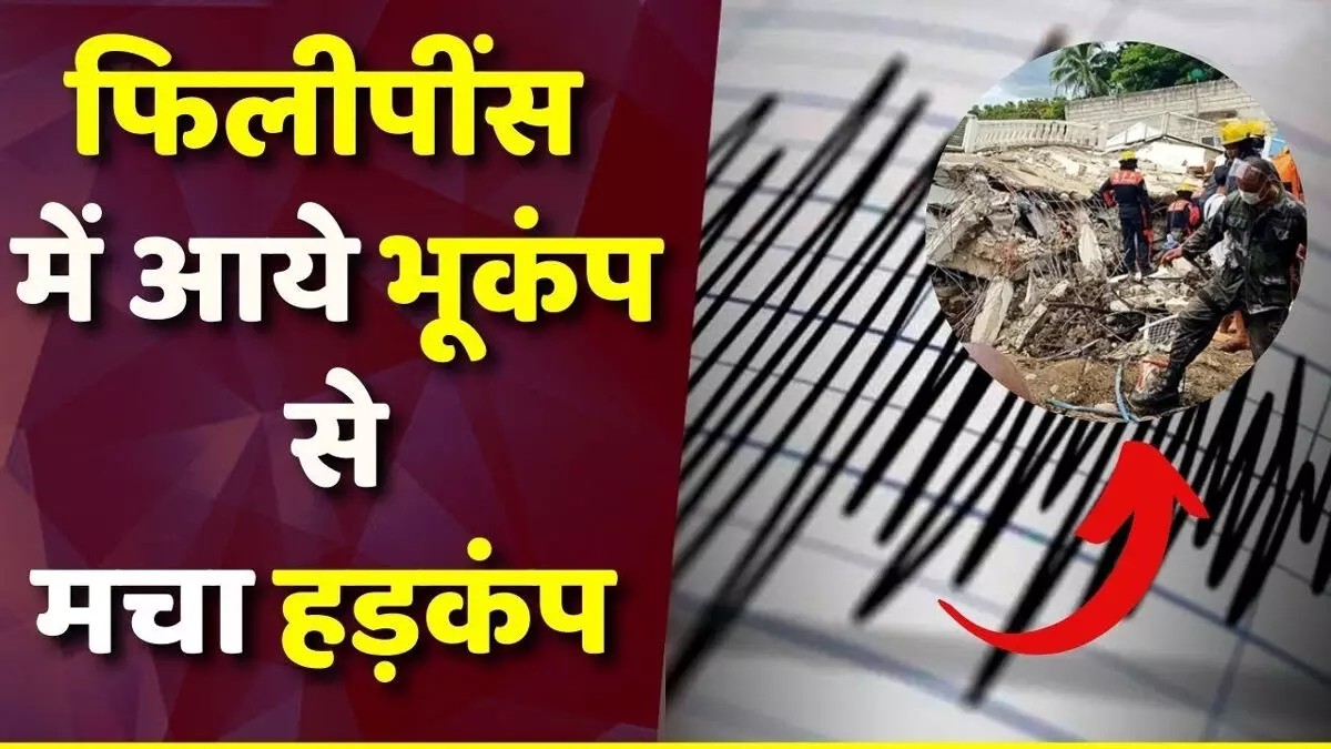 फिलीपींस में 6.7 तीव्रता के भूकंप ने मचाई भारी तबाही, 19 की मौत और भारी तबाही