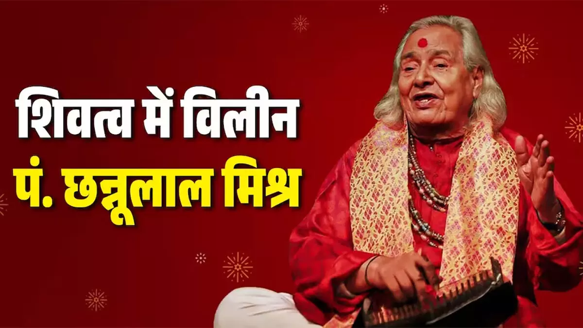 शास्त्रीय संगीत के स्तंभ पंडित छन्नूलाल मिश्र का निधन, पीएम मोदी ने जताया शोक