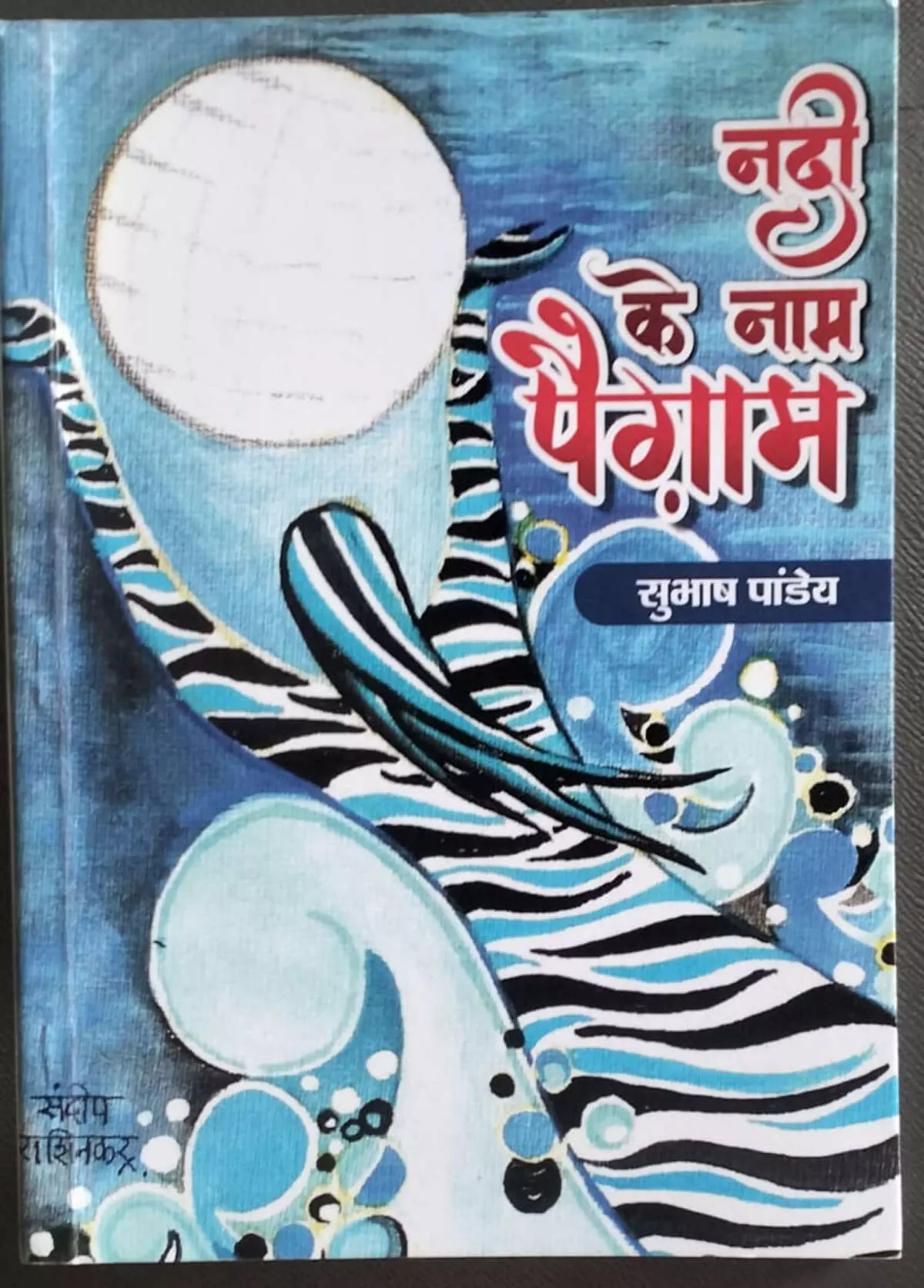 नदी के नाम पैगाम में छलकता प्यासी नदियों का दर्द
