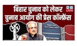 बिहार चुनाव को लेकर चुनाव आयोग की प्रेस कॉन्फ्रेंस
