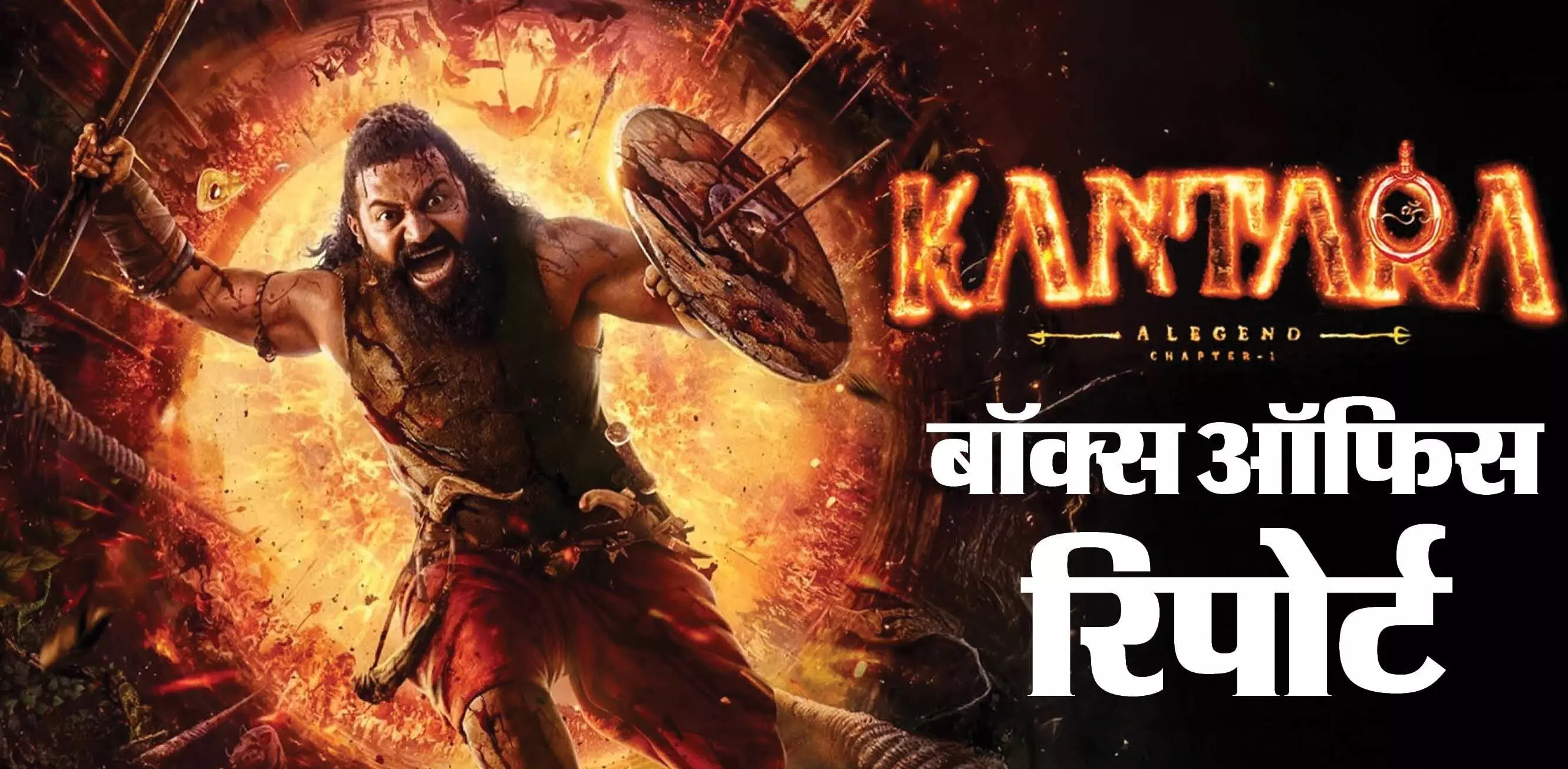 कांतारा चैप्टर 1 ने तोड़े रिकॉर्ड , बॉक्स ऑफिस पर मचाया तहलका , सिनेमाघरों के बाहर लगी लंबी कतारें