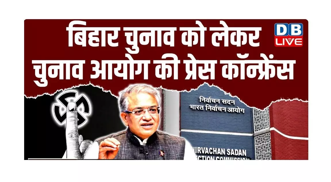 बिहार चुनाव को लेकर चुनाव आयोग की प्रेस कॉन्फ्रेंस