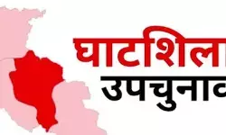 घाटशिला उपचुनाव 11 नवंबर को, आदर्श आचार संहिता लागू