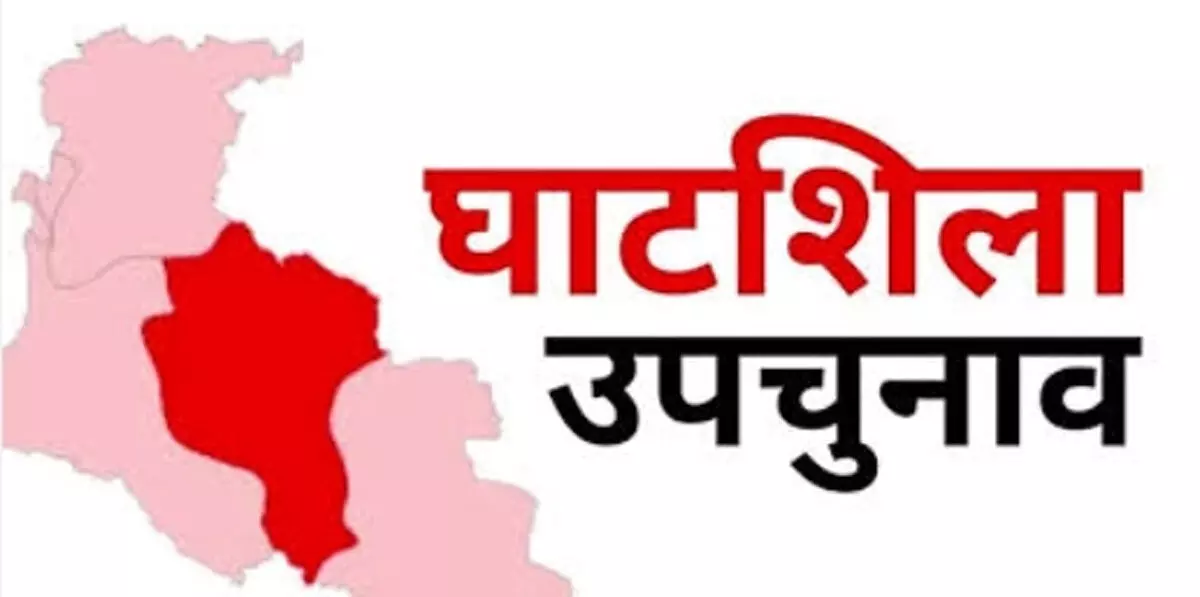 घाटशिला उपचुनाव 11 नवंबर को, आदर्श आचार संहिता लागू घाटशिला उपचुनाव 11 नवंबर को, आदर्श आचार संहिता लागू