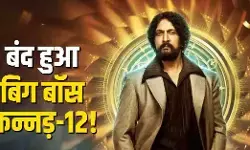 बिग बॉस कन्नड़-12 होगा बंद, स्टूडियो को तुरंत सील करने का आदेश जारी बिग बॉस कन्नड़-12 होगा बंद, स्टूडियो को तुरंत सील करने का आदेश जारी