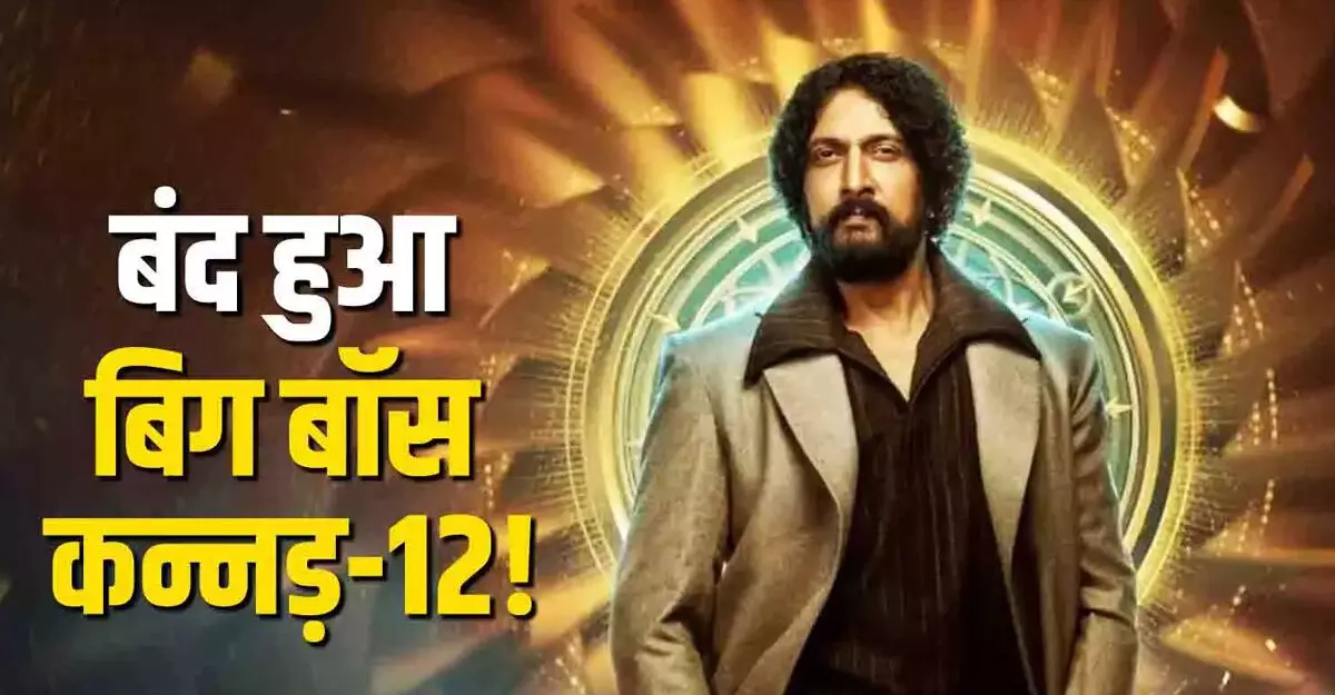 बिग बॉस कन्नड़-12 होगा बंद, स्टूडियो को तुरंत सील करने का आदेश जारी बिग बॉस कन्नड़-12 होगा बंद, स्टूडियो को तुरंत सील करने का आदेश जारी