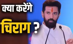 बिहार चुनाव पर रणनीति : चिराग पासवान ने बुलाई आपात बैठक