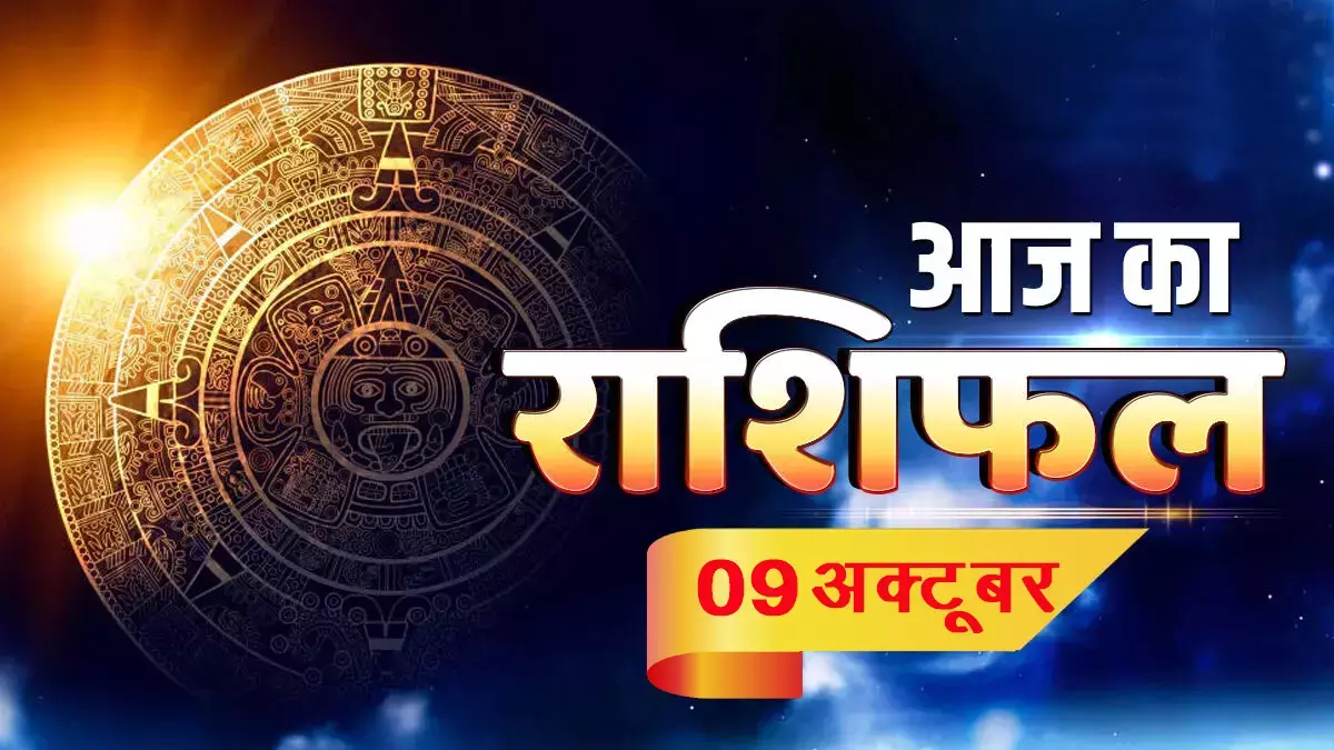 आज का राशिफल आज का राशिफल