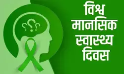विश्व मानसिक स्वास्थ्य दिवस : स्वस्थ तन में होता हैं स्वस्थ मन का निवास