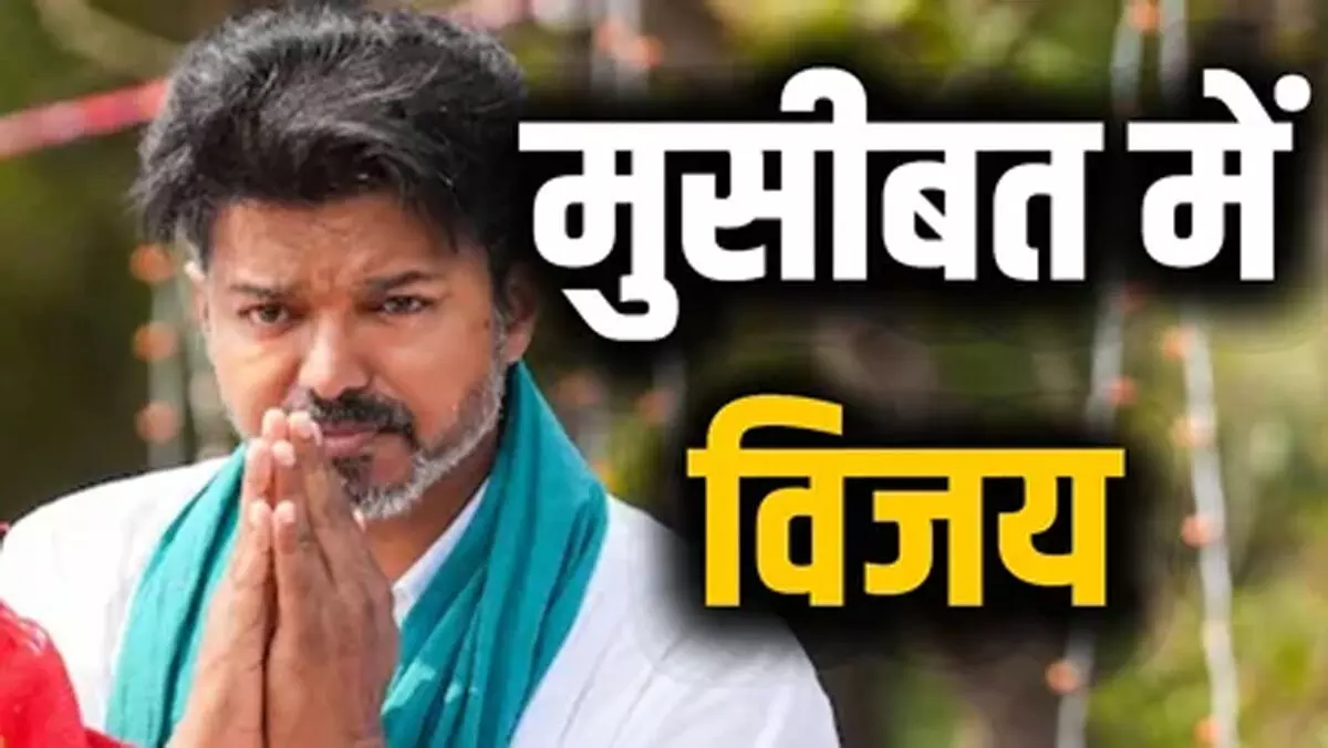 टीवीके प्रमुख विजय के आवास पर बम की धमकी से मचा हड़कंप, पुलिस ने की गहन तलाशी