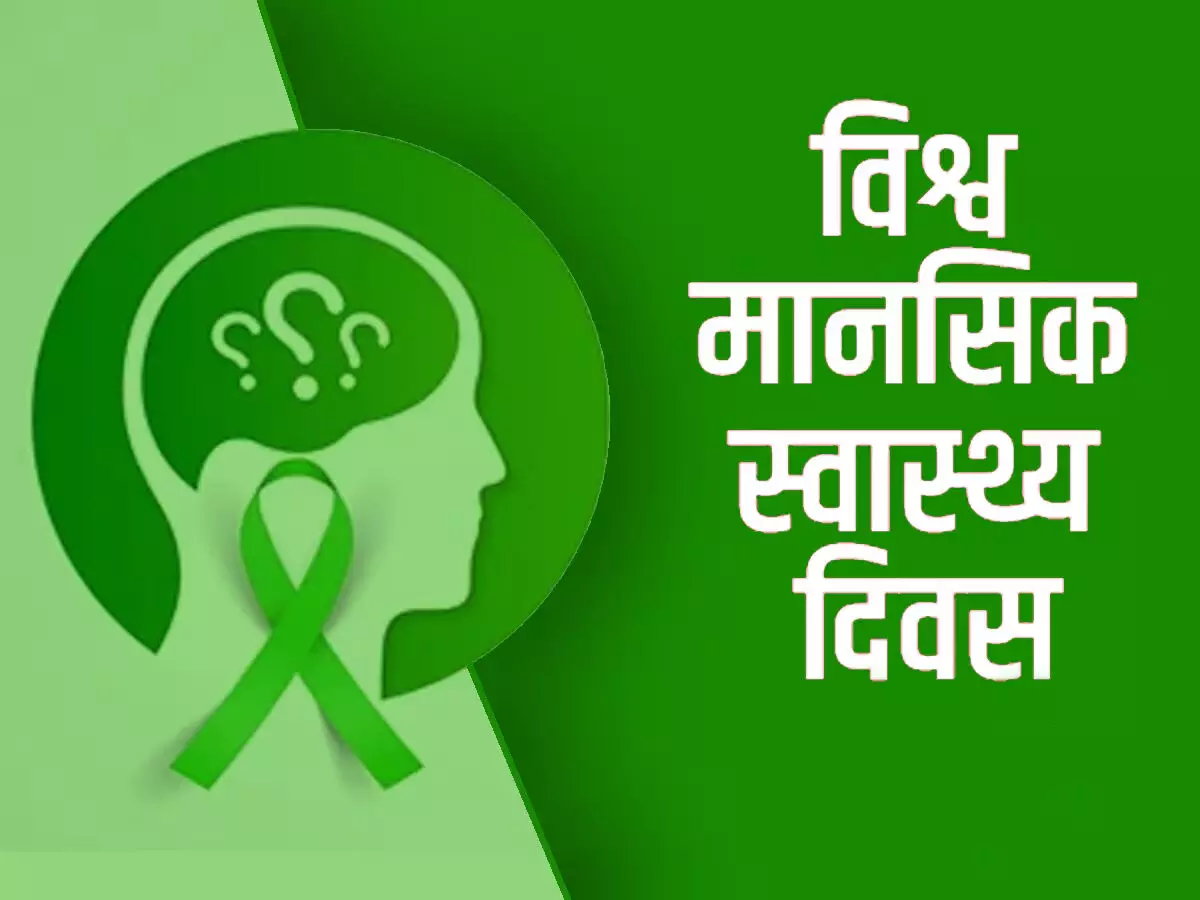 विश्व मानसिक स्वास्थ्य दिवस : स्वस्थ तन में होता हैं स्वस्थ मन का निवास
