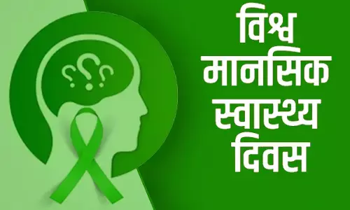 विश्व मानसिक स्वास्थ्य दिवस : स्वस्थ तन में होता हैं स्वस्थ मन का निवास