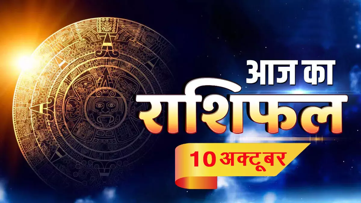 आज का राशिफल