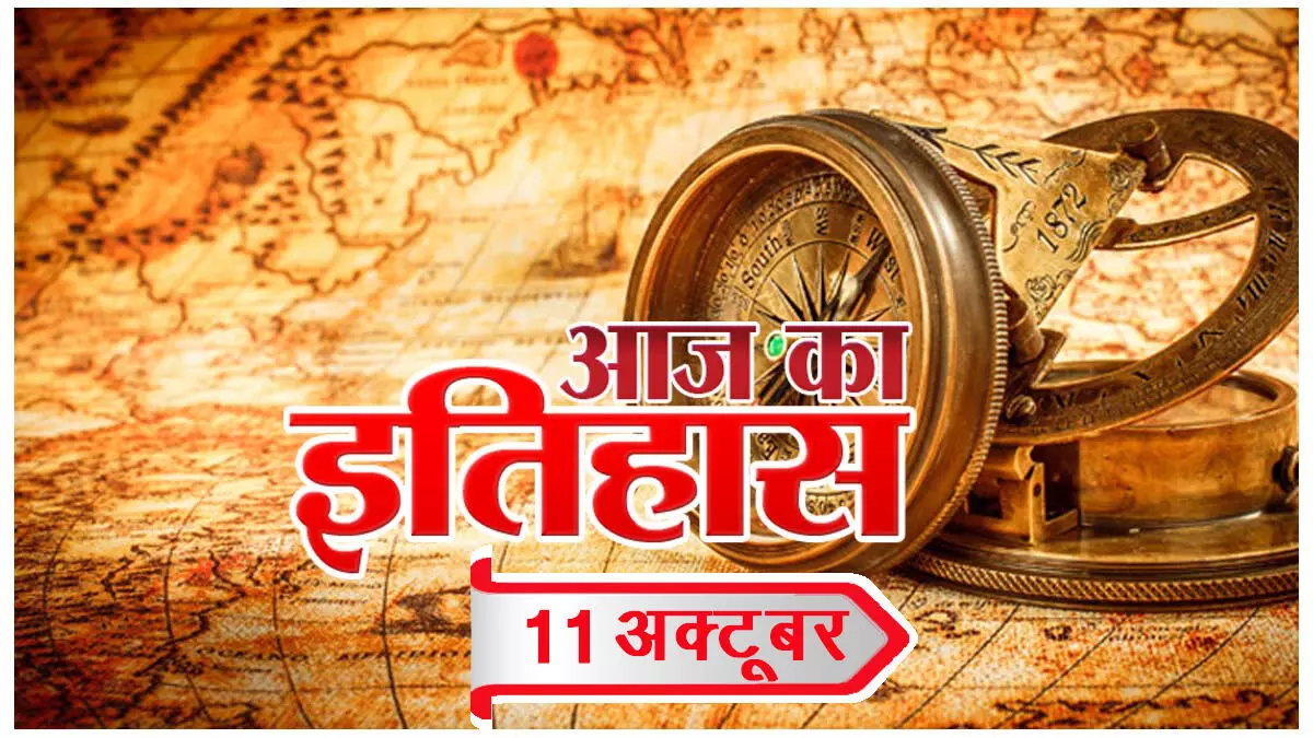 आज का इतिहास