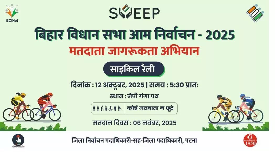 पटना में मतदाता जागरूकता के लिए 12 अक्टूबर को साइकिल रैली का आयोजन