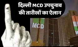 दिल्ली एमसीडी उपचुनाव की तारीख तय, भाजपा ने जताया जीत का भरोसा