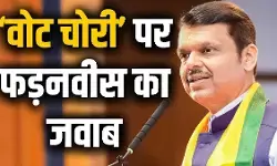 आदित्य ठाकरे के वोट चोरी के आरोपों पर बोले सीएम फडणवीस, मुझे नहीं लगा था वे भी ‘पप्पूगिरी’ करेंगे आदित्य ठाकरे के वोट चोरी के आरोपों पर बोले सीएम फडणवीस, मुझे नहीं लगा था वे भी ‘पप्पूगिरी’ करेंगे