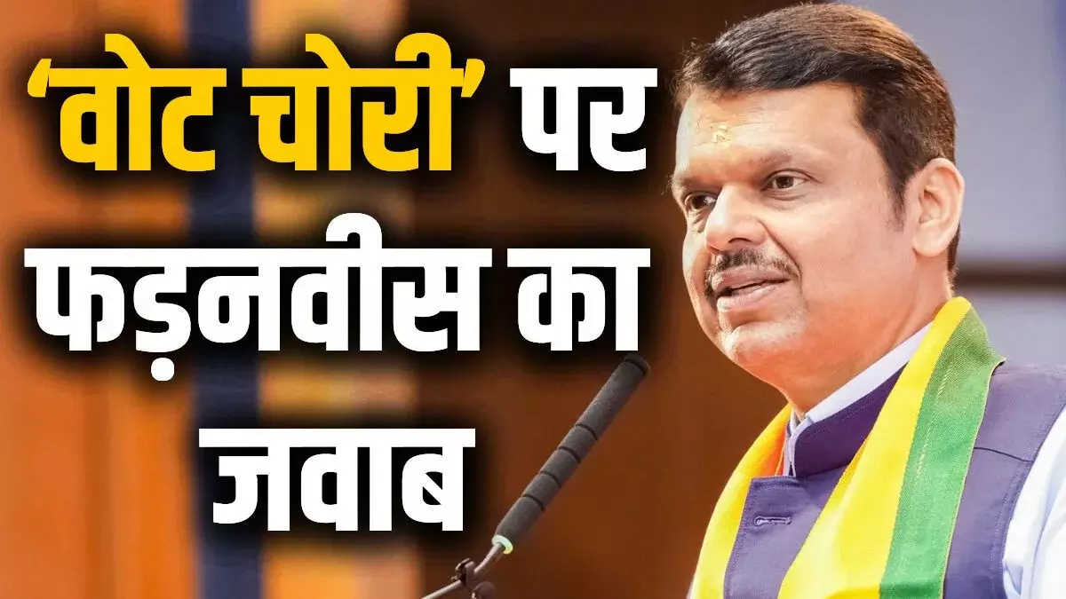 आदित्य ठाकरे के वोट चोरी के आरोपों पर बोले सीएम फडणवीस, मुझे नहीं लगा था वे भी ‘पप्पूगिरी’ करेंगे आदित्य ठाकरे के वोट चोरी के आरोपों पर बोले सीएम फडणवीस, मुझे नहीं लगा था वे भी ‘पप्पूगिरी’ करेंगे