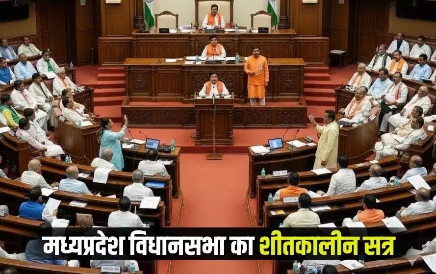 मध्यप्रदेश विधानसभा का शीतकालीन सत्र 1 दिसंबर से होगा शुरू, 5 दिन में होंगी चार बैठकें मध्यप्रदेश विधानसभा का शीतकालीन सत्र 1 दिसंबर से होगा शुरू, 5 दिन में होंगी चार बैठकें